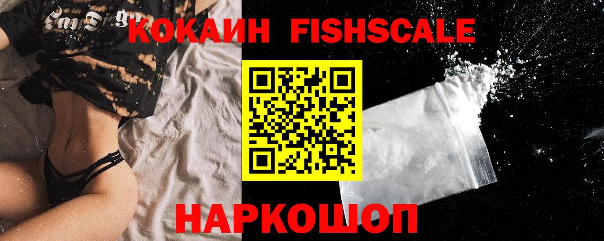 Кокаин Fish Scale Советск