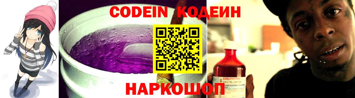Codein напиток Lean (лин) Советск